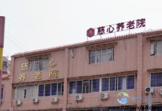 广州慈心养老院