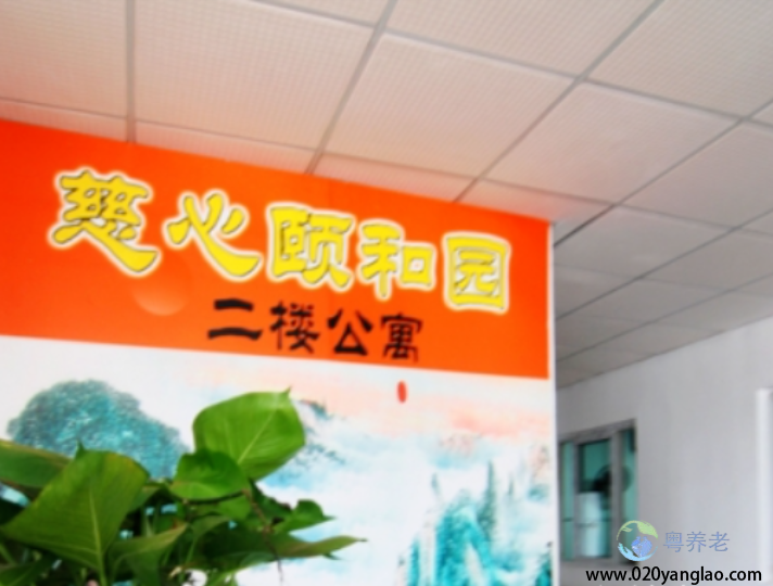 广州慈心养老院