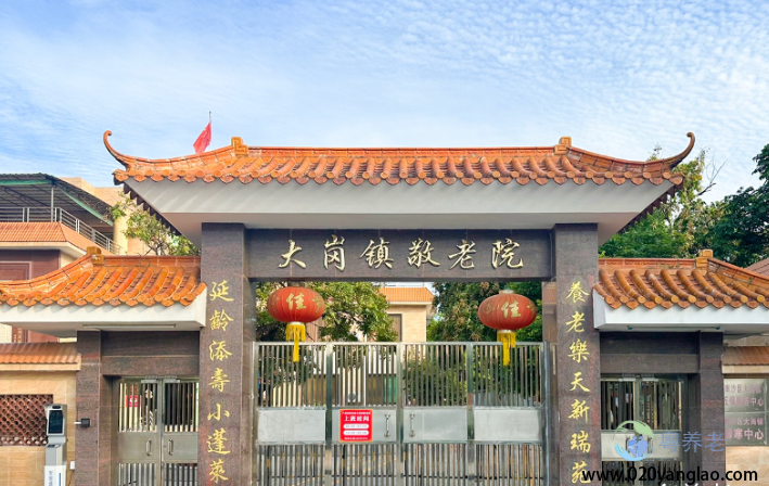 广州市番禺区大岗镇敬老院