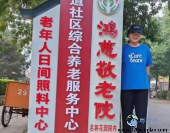 广州市鸿慈养老院