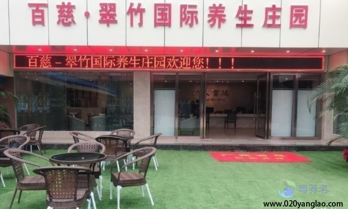 广州百慈护理院