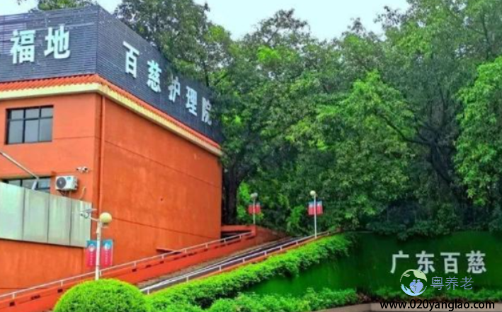 广州百慈护理院