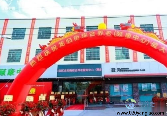 广州市白云区龙归街颐康中心