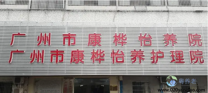 广州市康桦怡养院