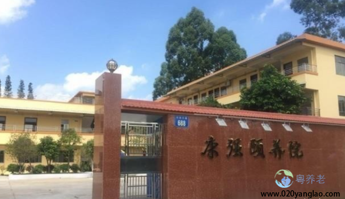 广州市康强颐养院