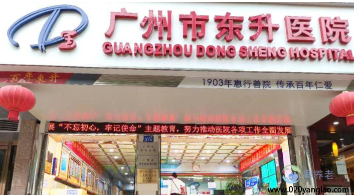 广州市东升医院（养老康复区）