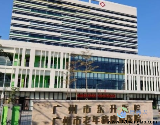 广州市东升医院（养老康复区）