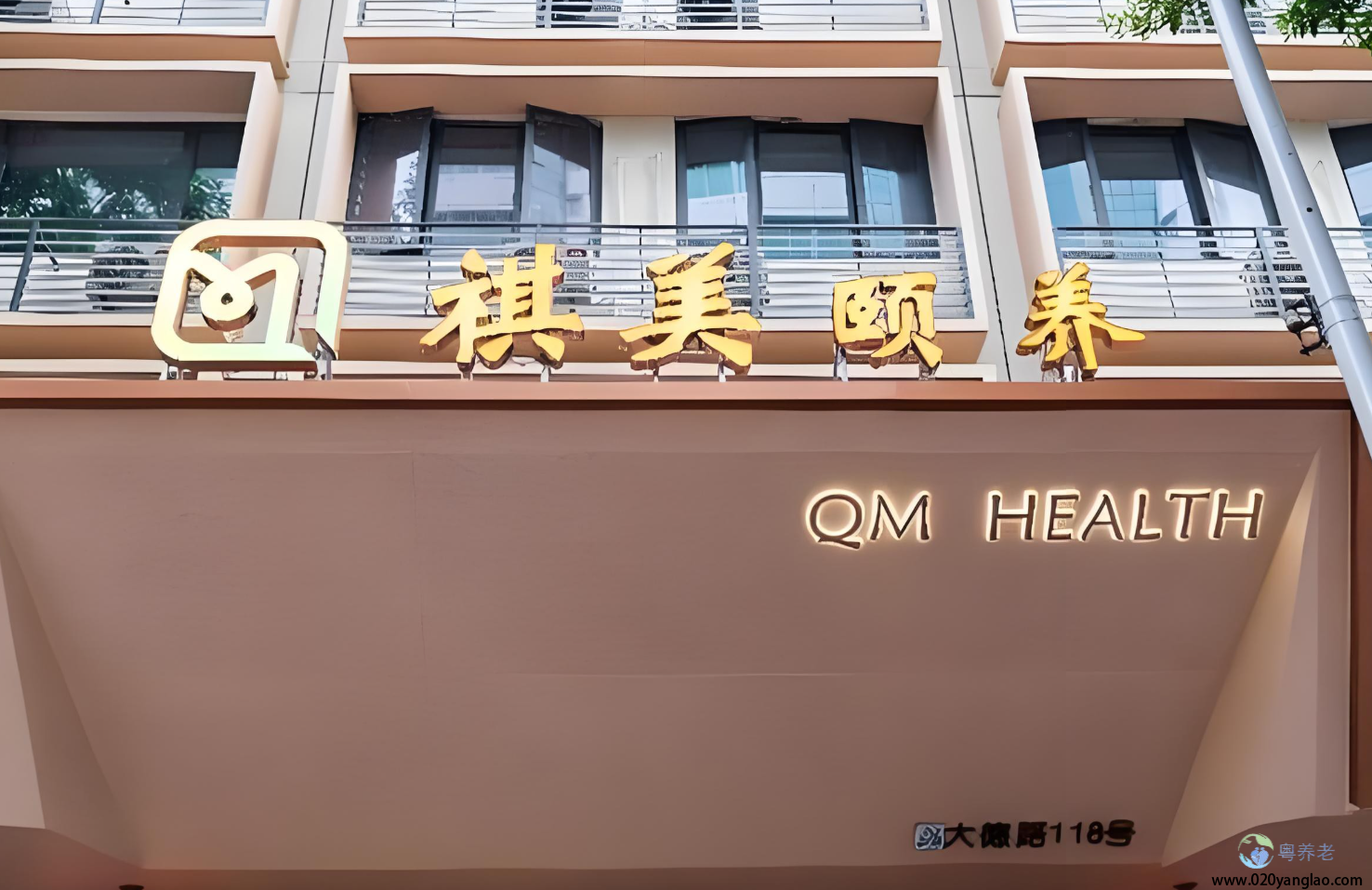 广州越秀区祺美颐养中心