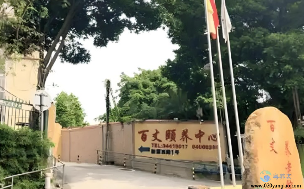 广州百丈颐养中心