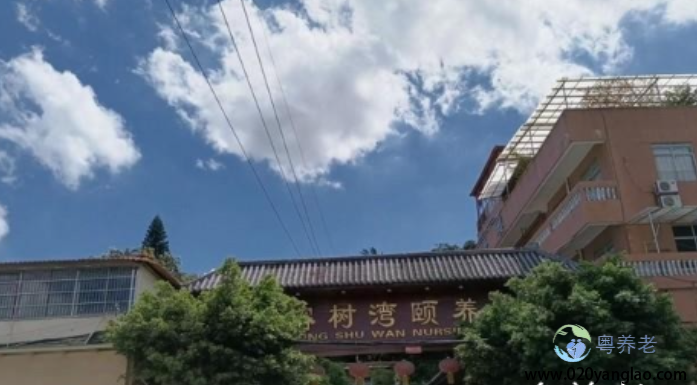 广州榕树湾护理院