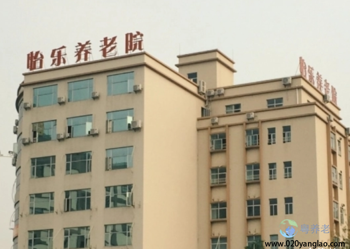 广州市怡乐养老院