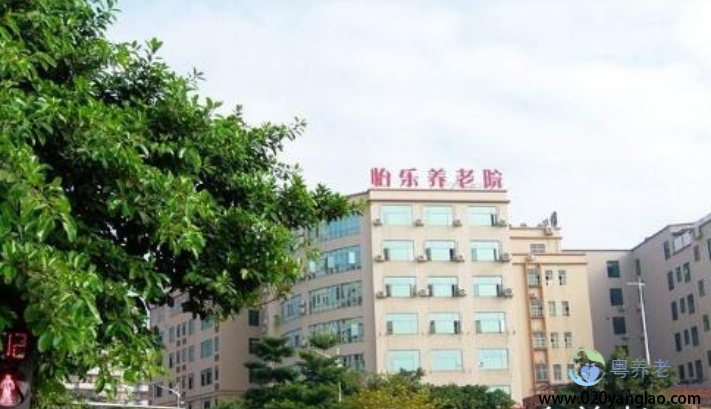广州市怡乐养老院