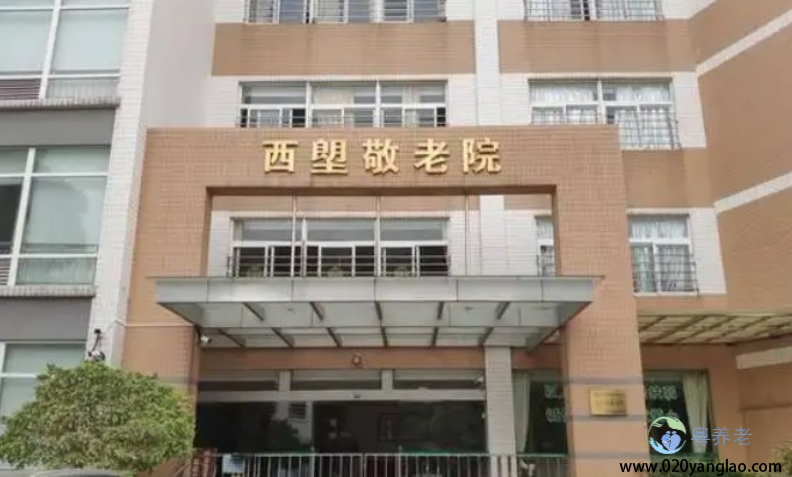 广州荔湾区西塱敬老院 广州荔湾区西塱敬老院