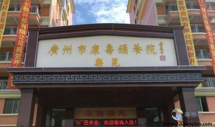 广州市康寿颐养院乐苑