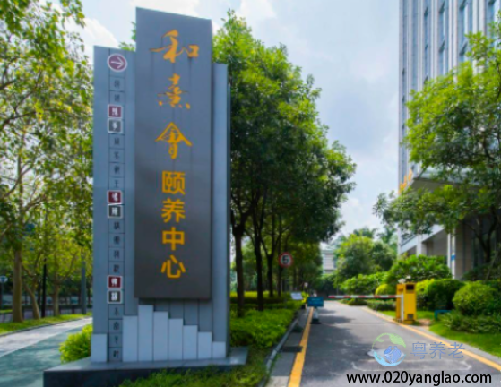 广州中科和熹会颐养中心