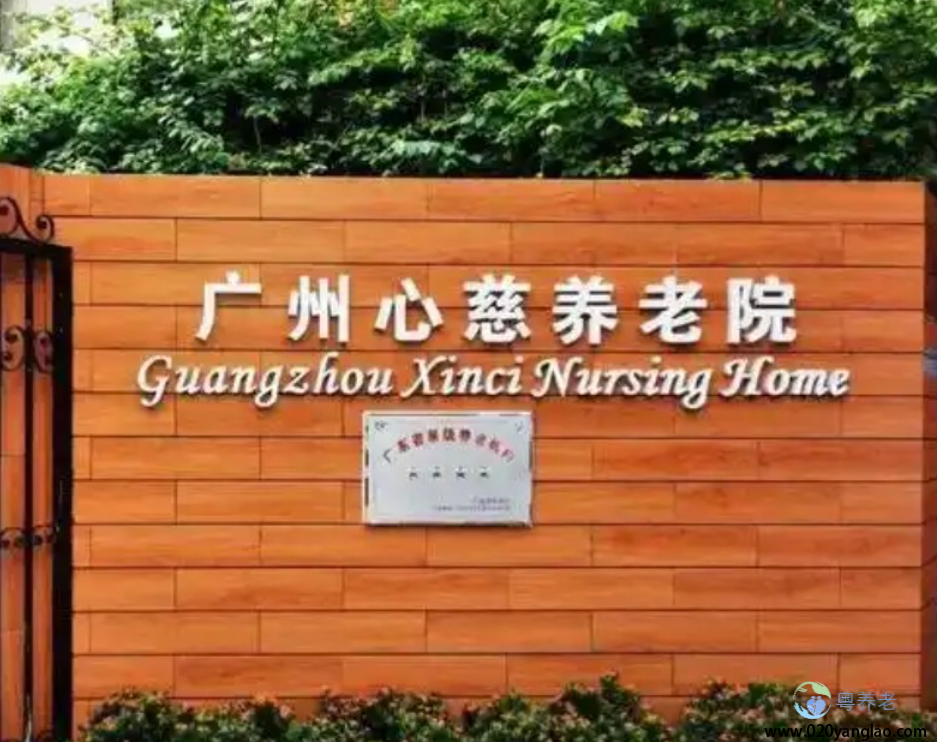 广州心慈养老院