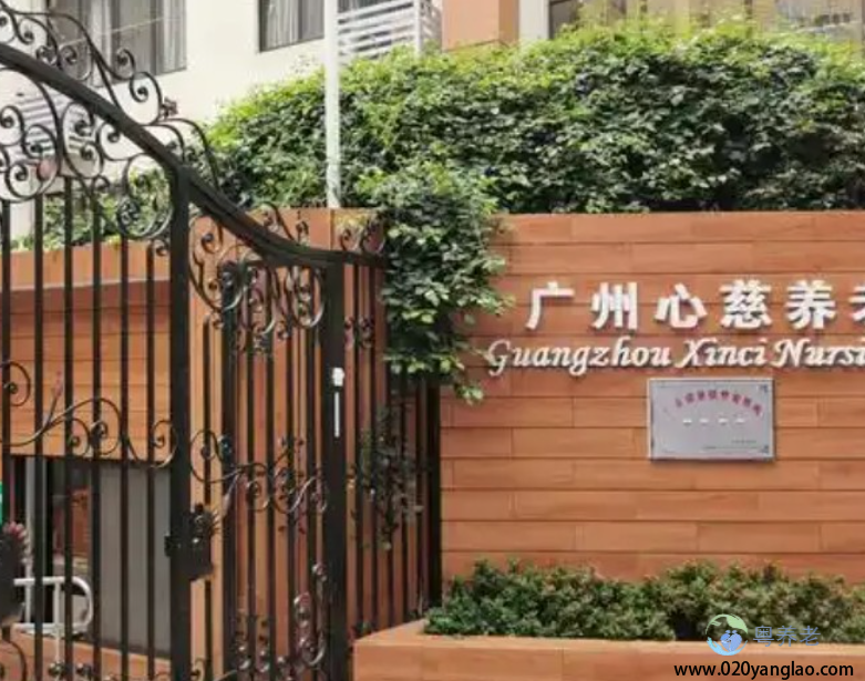 广州心慈养老院