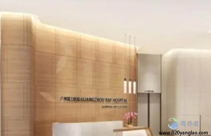 广州富力颐安国际颐养中心 广州富力颐安国际颐养中心