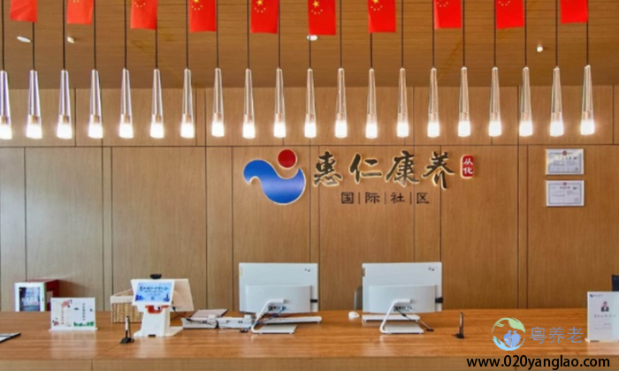 惠仁康养（从化）国际社区