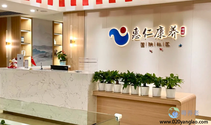 广州惠仁康养（从化）国际社区