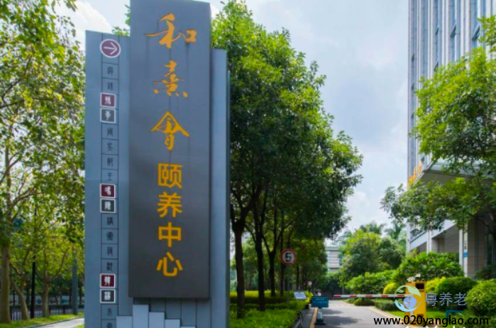 广州中科和熹会颐养中心