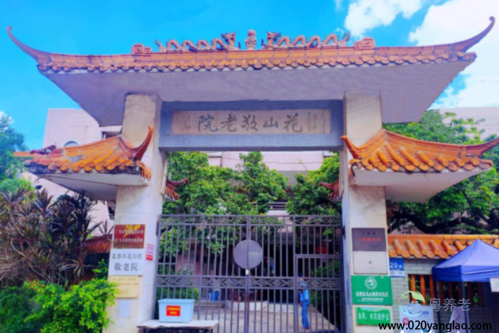 广州市花都区花山镇敬老院