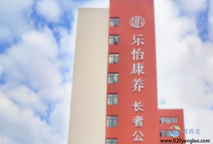 广州乐怡康养长者公寓