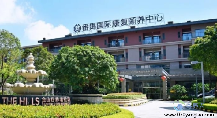 广州市番禺区颐养园