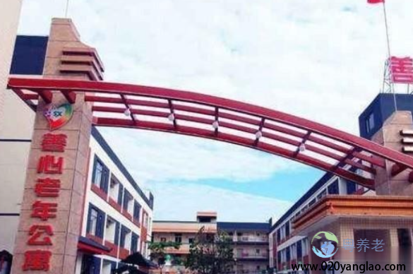 广州市善心养老院