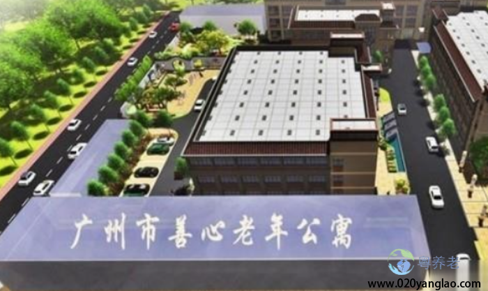 广州市善心养老院