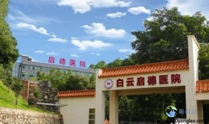 广州白云启德医养结合养老院 广州白云启德医养结合养老院