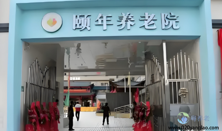 广州市天河区颐年养老院