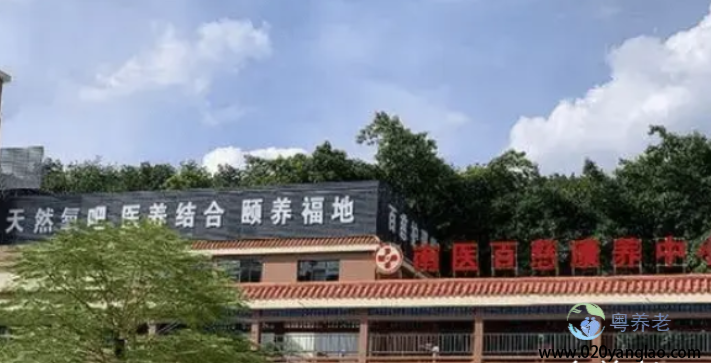广州百慈护理院