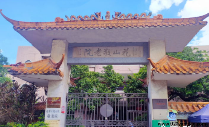 广州市花都区花山镇敬老院