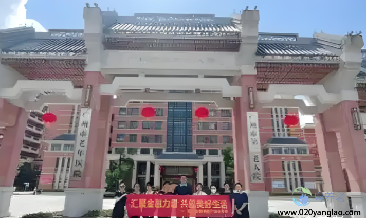 广州市第二老人院