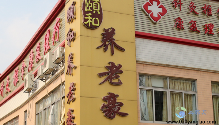 广州市荔湾区颐和养老豪廷公寓