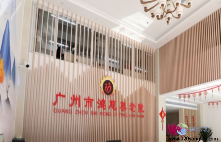 广州市鸿慈养老院