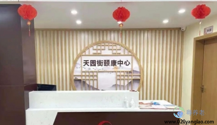 广州天河区天园街颐康中心