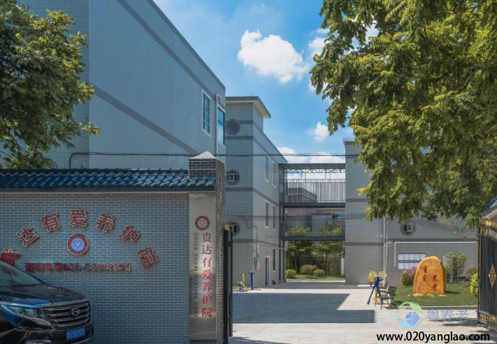 广州贵达有爱养护院