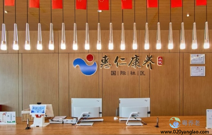 广州惠仁康养（从化）国际社区