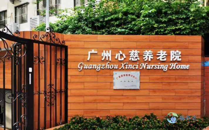广州心慈养老院