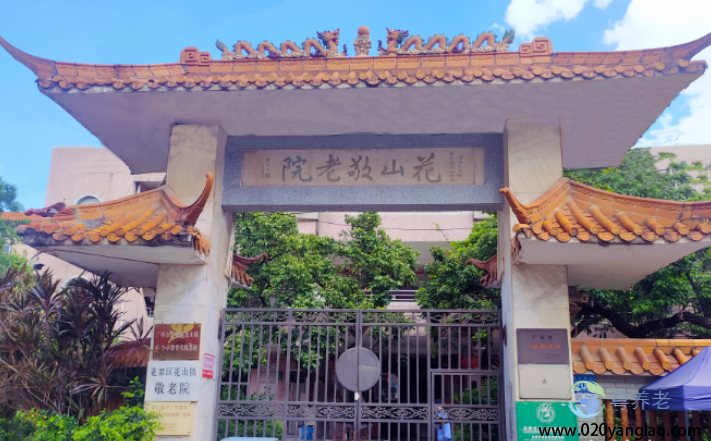 广州市花都区花山镇敬老院