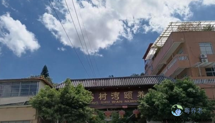 广州榕树湾护理院