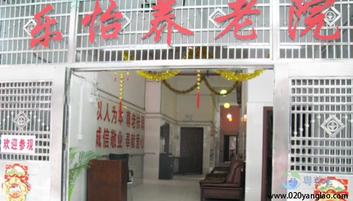 广州市海珠区乐怡养老院