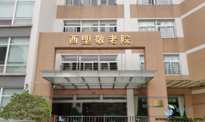 广州荔湾区西塱敬老院