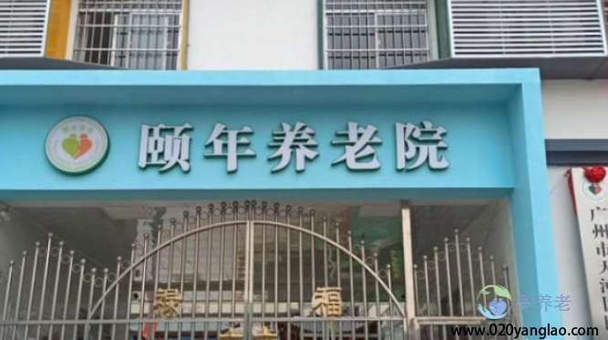 广州市天河区颐年养老院