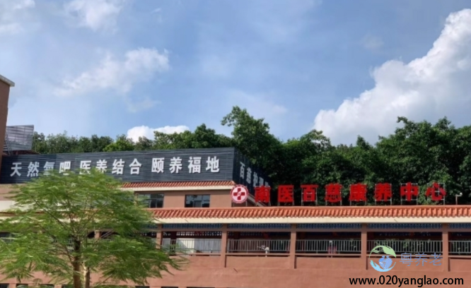 广州百慈护理院