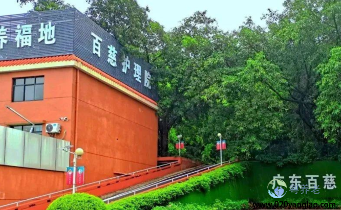 广州百慈护理院