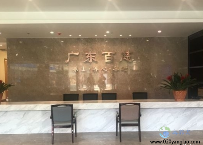 广州百慈护理院
